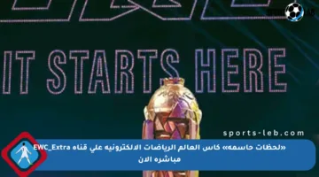 «لحظات حاسمة» كأس العالم الرياضات الإلكترونية على قناة EWC_Extra مباشرة الآن